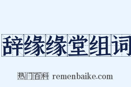 辞缘缘堂组词是什么意思的图片